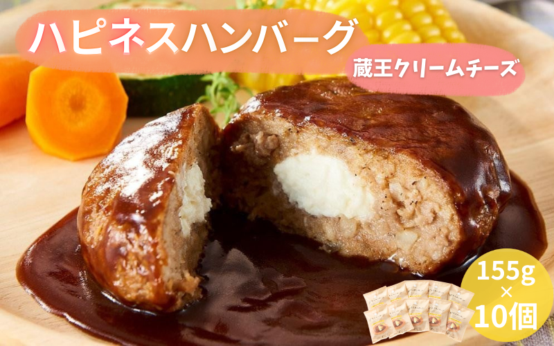 ハピネスハンバーグ　蔵王クリームチーズ　10個 / ハンバーグ お肉 おかず チーズ チーズハンバーグ