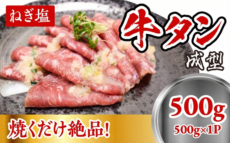 成型 牛たん ネギ塩 500g / 和牛 牛 肉 たんタン