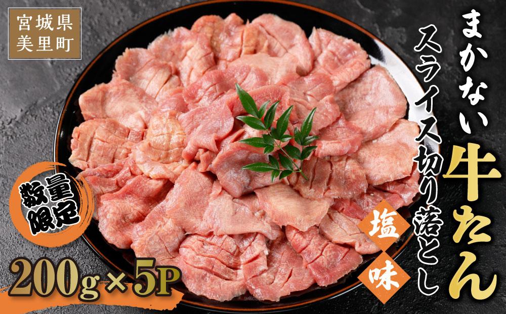 まかない牛たんスライス切り落とし（塩味）200g×5P【数量限定】  /  和牛 牛 肉 スライス 切り落とし肉
