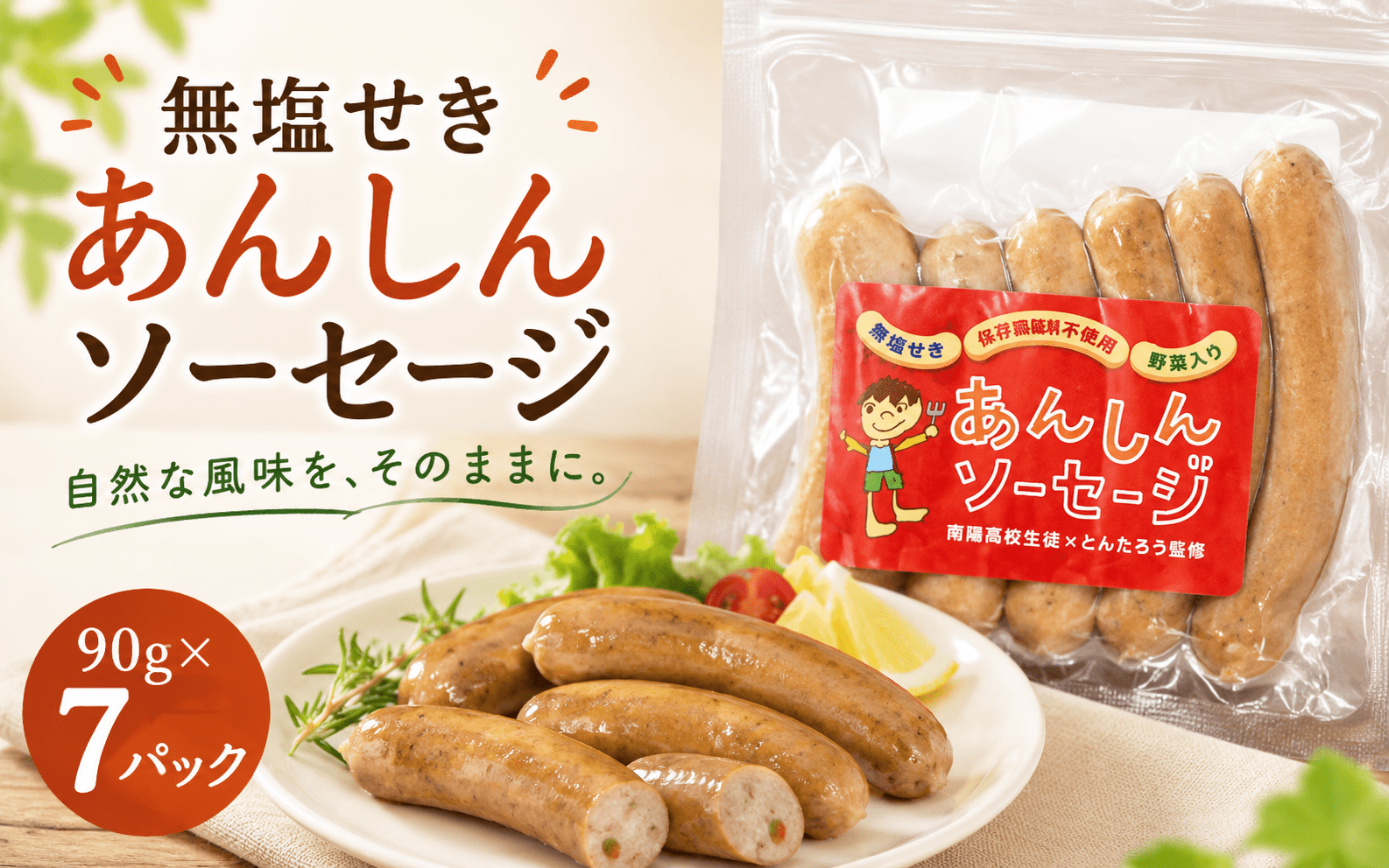 無塩せきあんしんソーセージ　７パック / 肉 和牛 牛 加工品 加工食品 焼肉 お弁当 ハム セット