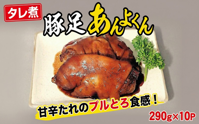 豚足(あんよくん)タレ煮 / 和牛 牛 肉 豚 豚肉 国産 国産豚 国産牛