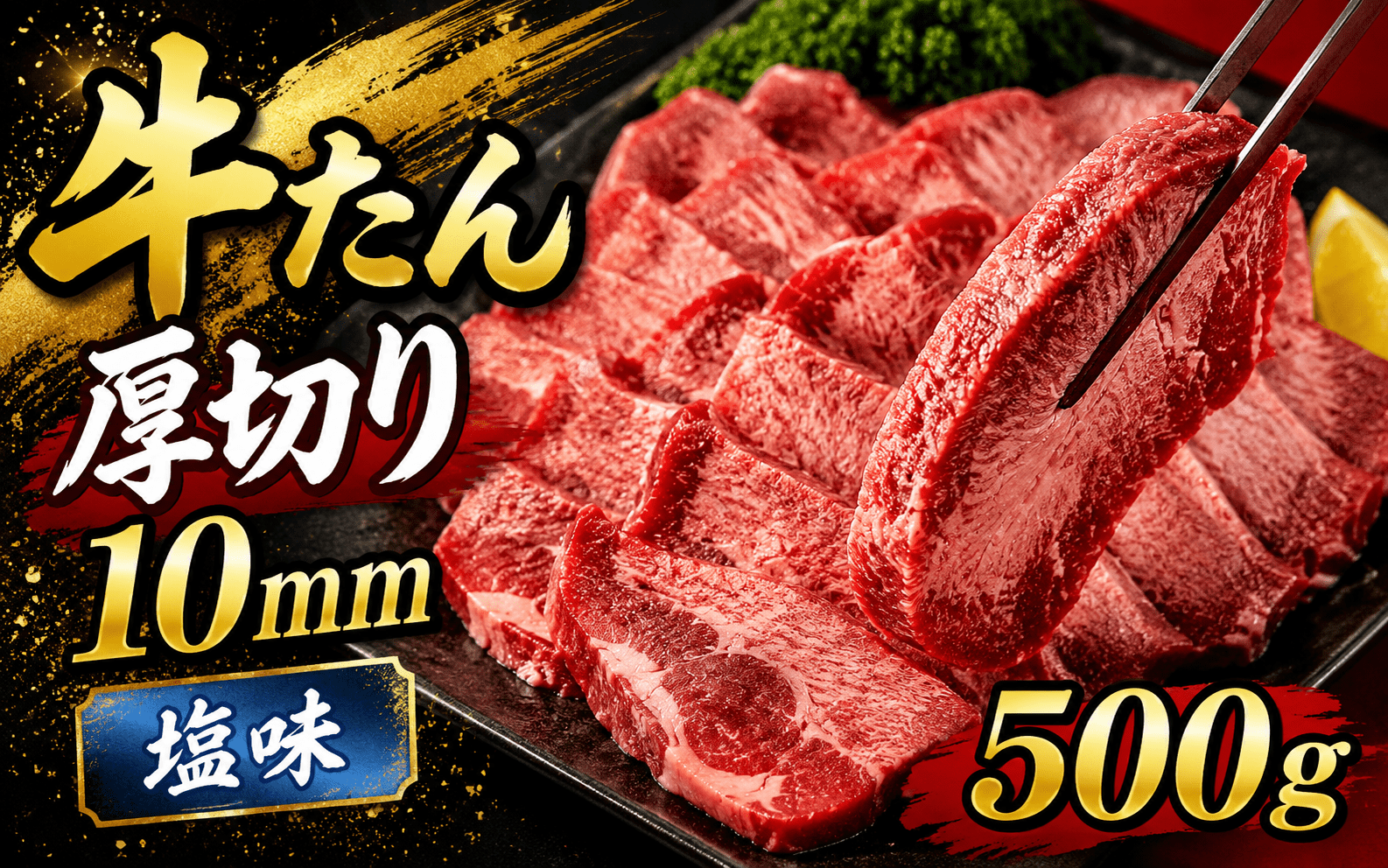 牛たん　厚切り　１０ｍｍ　塩味　500ｇ /  和牛 牛 肉 たんタン