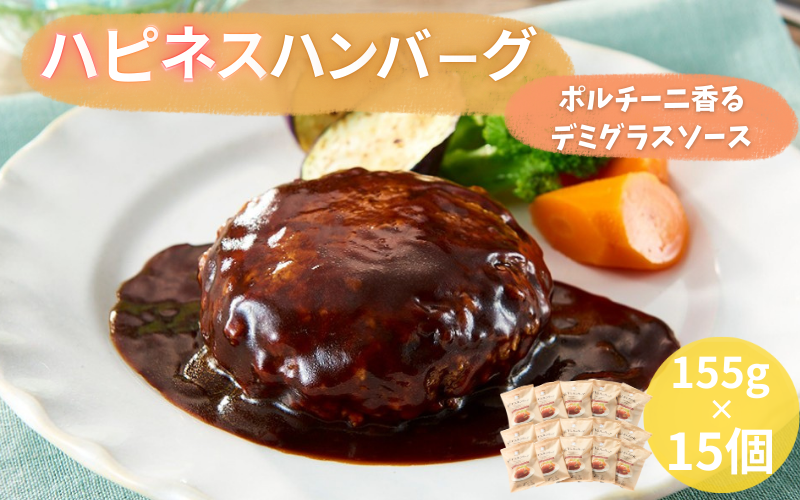 ハピネスハンバーグ　ポルチーニ香るデミグラスソース　155ｇ(固形量110ｇ)×15個  / ハンバーグ お肉 おかず チーズ チーズハンバーグ
