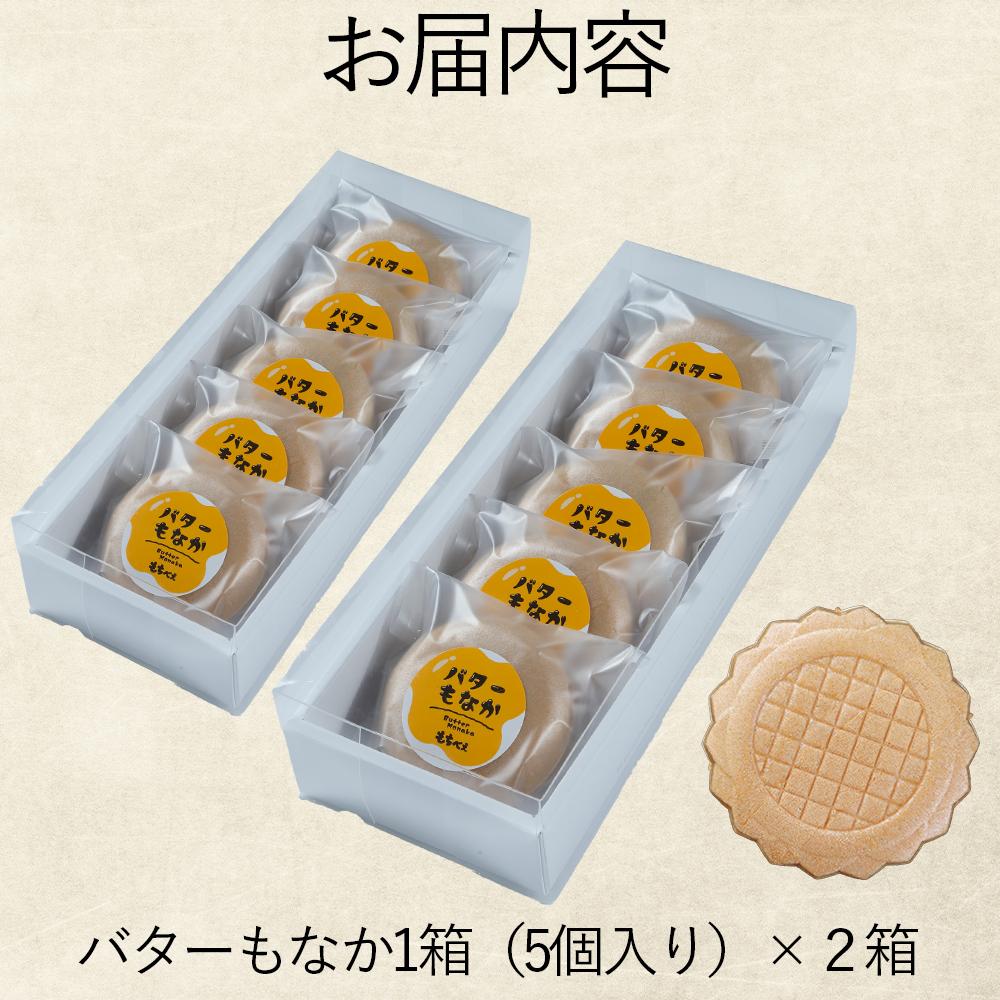 もちべえ バターもなか　5個入り×２箱