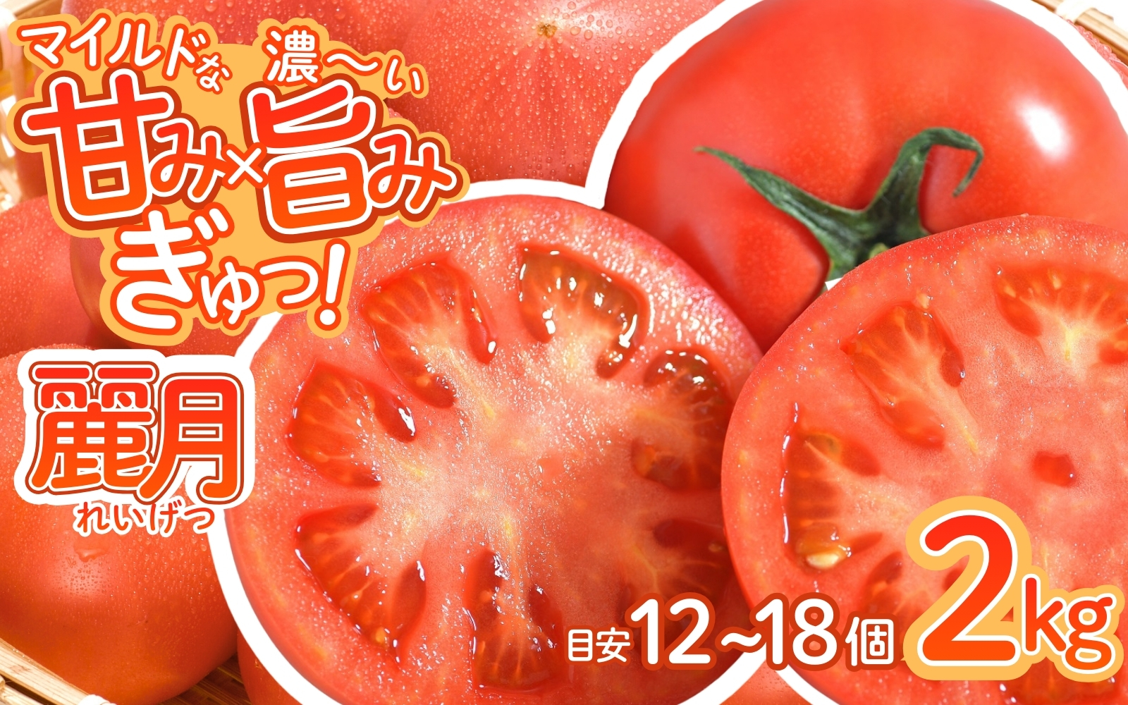デリシャスファームのトマト(麗月)2キロ箱 / とまと 野菜 トマト