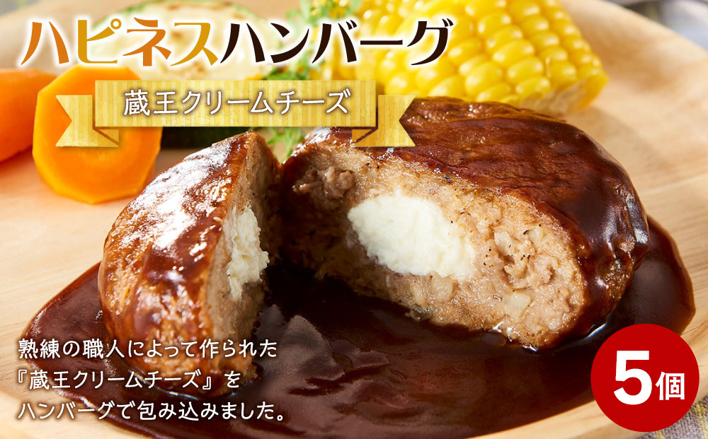 ハピネスハンバーグ　蔵王クリームチーズ　155ｇ(固形量110ｇ)×5個