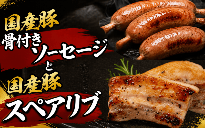 国産豚スペアリブと国産豚骨付きソーセージセット /  和牛 牛 肉 豚 豚肉 国産 国産豚 国産牛 焼肉