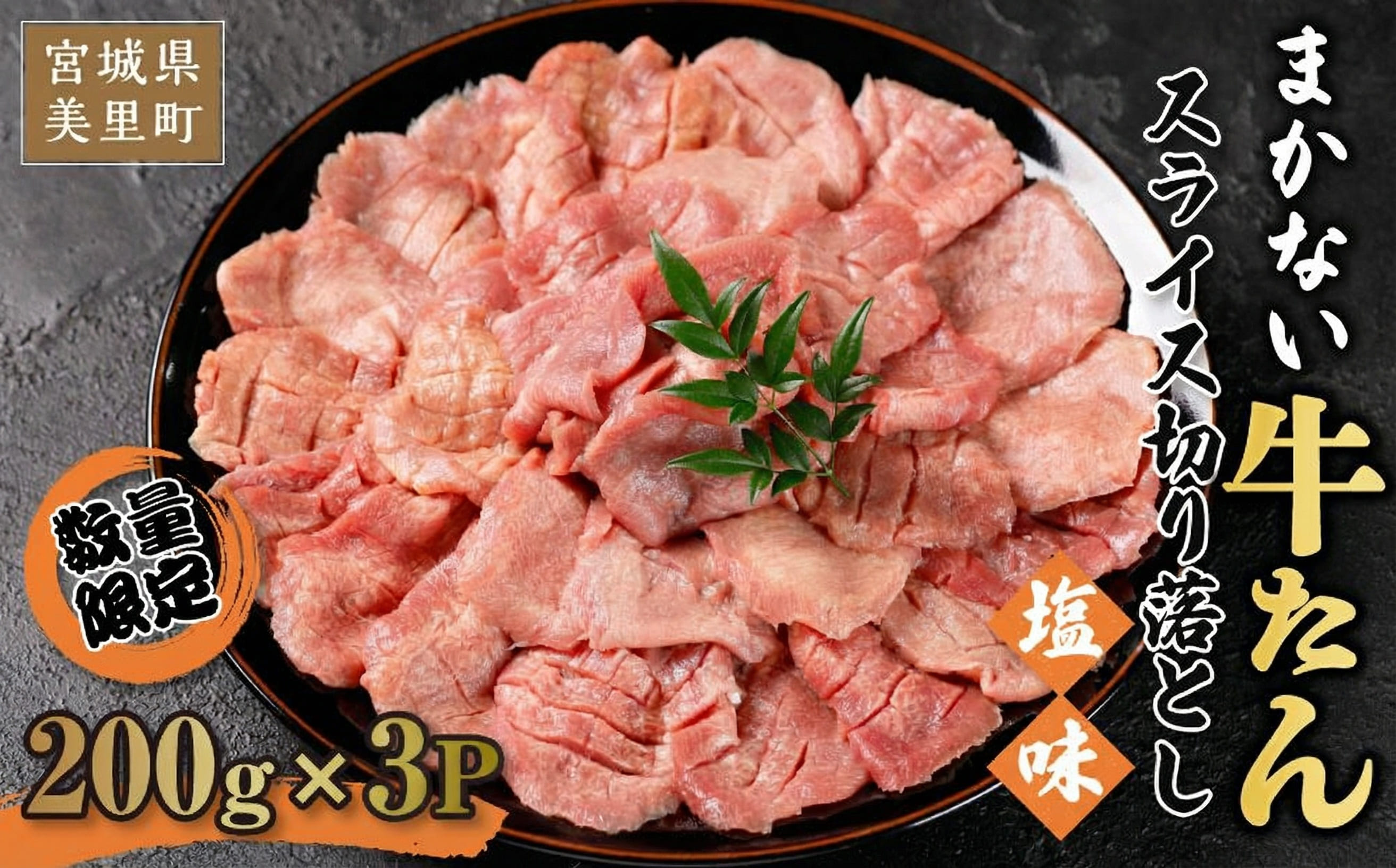 まかない牛たんスライス切り落とし（塩味）200g×3P【数量限定】 /  和牛 牛 肉 スライス 切り落とし肉
