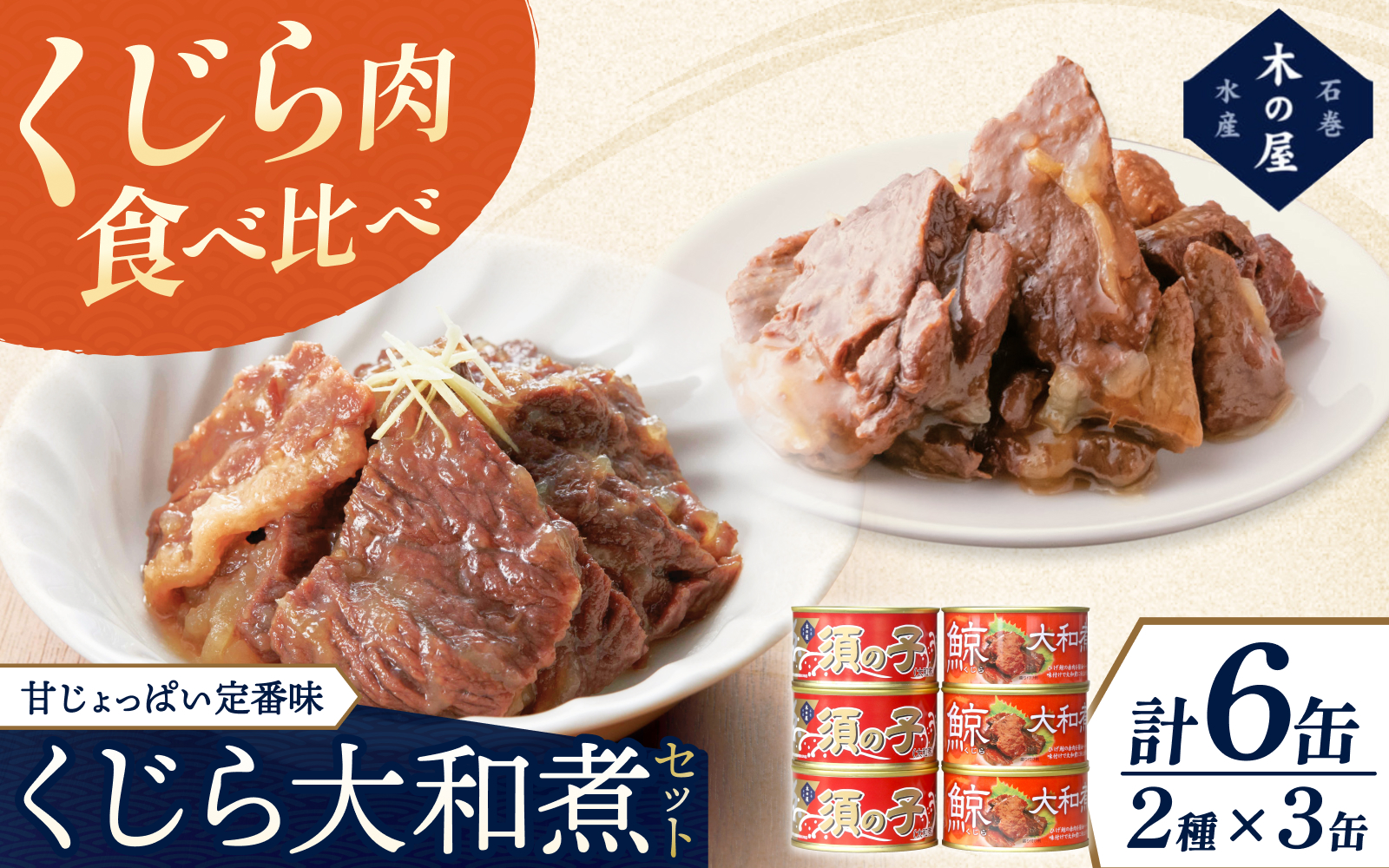 木の屋石巻水産　美里町直売所厳選くじら大和煮缶詰食べ比べ６缶セット  / 缶詰 魚 煮物 くじら 焼肉 おつまみ 海鮮