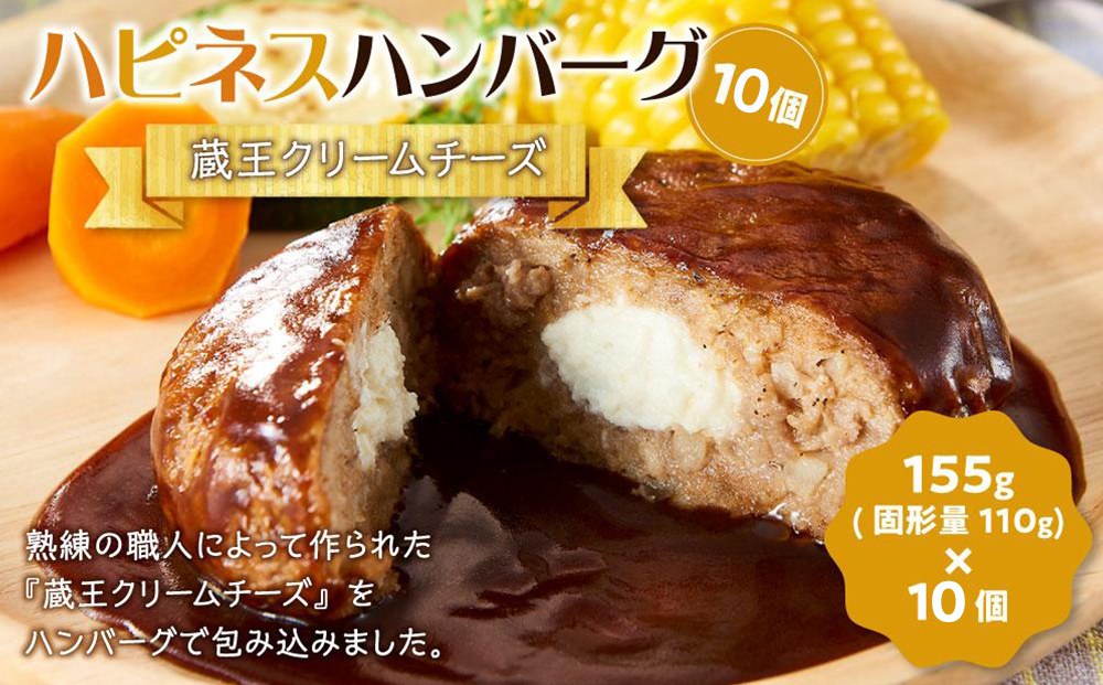 ハピネスハンバーグ　蔵王クリームチーズ　10個