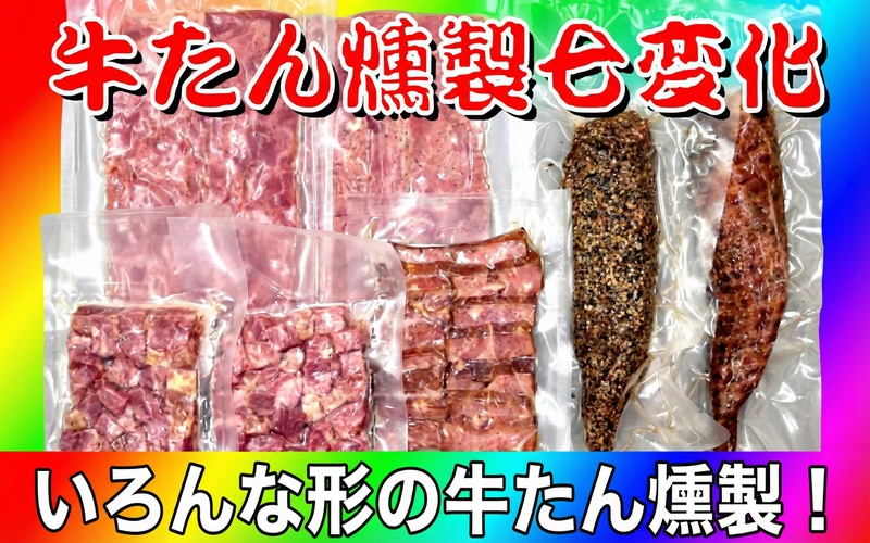 牛たん燻製七変化 / 和牛 牛 肉 たんタン 厚切りタン 赤身