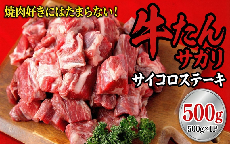 牛たんサガリ サイコロステーキ 500g / 和牛 牛 肉 たんタン
