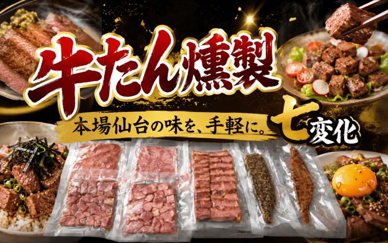牛たん燻製七変化 /  和牛 牛 肉 たんタン 厚切りタン 赤身