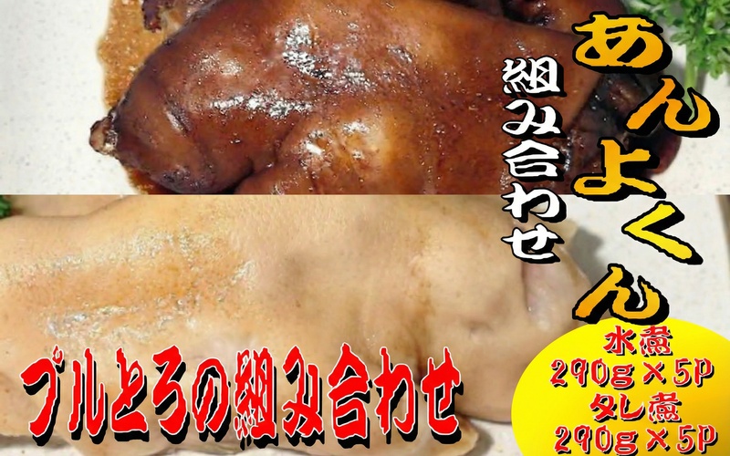 豚足(あんよくん)組み合わせセット / 和牛 牛 肉 豚 豚肉 国産 国産豚 国産牛