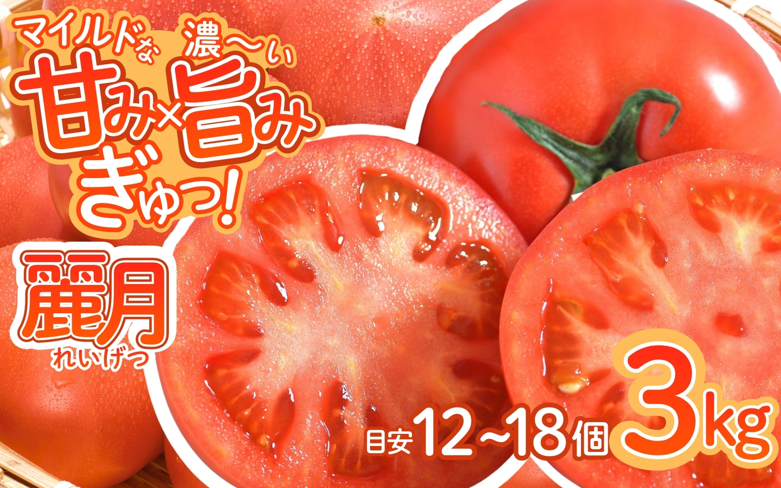 デリシャスファームのトマト(麗月)3キロ箱 / とまと 野菜 トマト