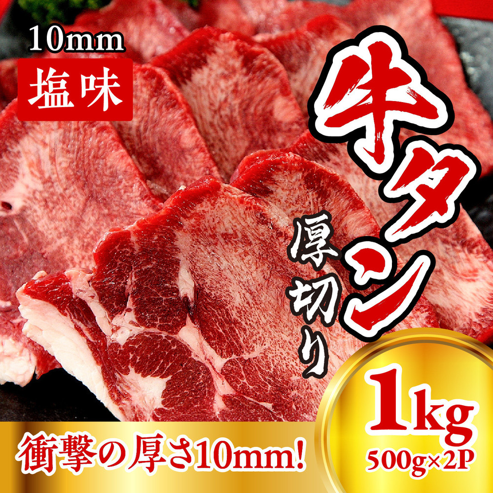 牛たん　厚切り　１０ｍｍ　塩味　500ｇ×２パック