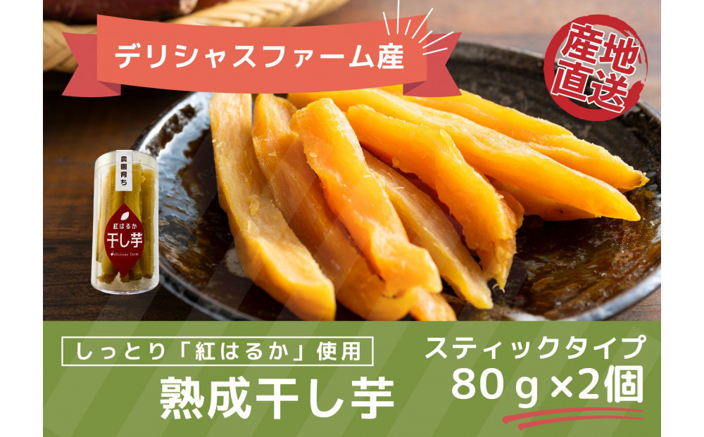 【デリシャスファームの干し芋】バラエティセット