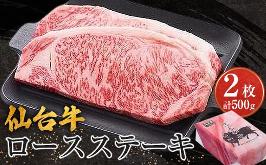 仙台牛ロースステーキ（美里町産）　2枚で500ｇ