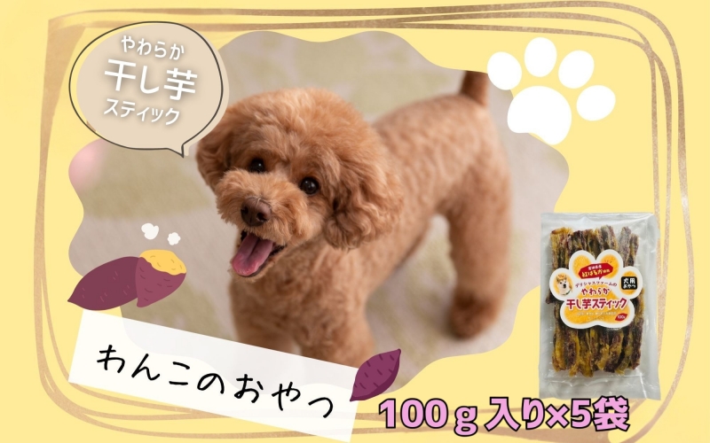 [犬のおやつ]やわらか干し芋スティック100g×5袋 / さつまいも 芋 お芋 おやつ 干し芋 おいも