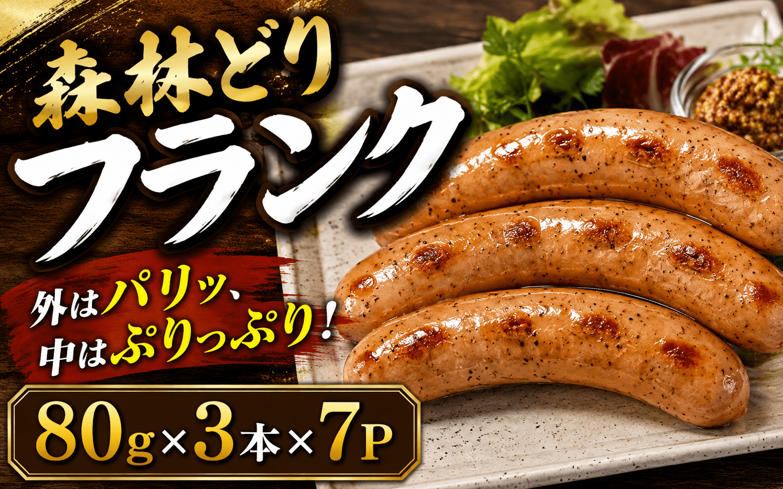 森林どりフランク　80ｇ×３本×７パック / 肉 和牛 牛 加工品 加工食品 焼肉 お弁当 ハム セット