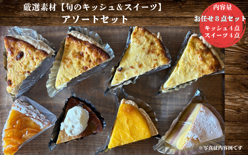 厳選素材【旬のキッシュ＆タルト】 アソートセット（１ホール）/ キッシュ お菓子 菓子 タルト スイーツ 洋菓子 ケーキ
