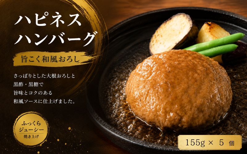 ハピネスハンバーグ 旨こく和風おろし 155g(固形量110g)×5個/ ハンバーグ お肉 おかず 和風