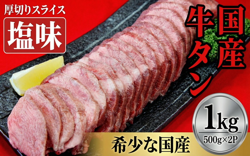 国産牛たん 厚切りスライス塩味 500g×2パック / 和牛 牛 肉 たんタン