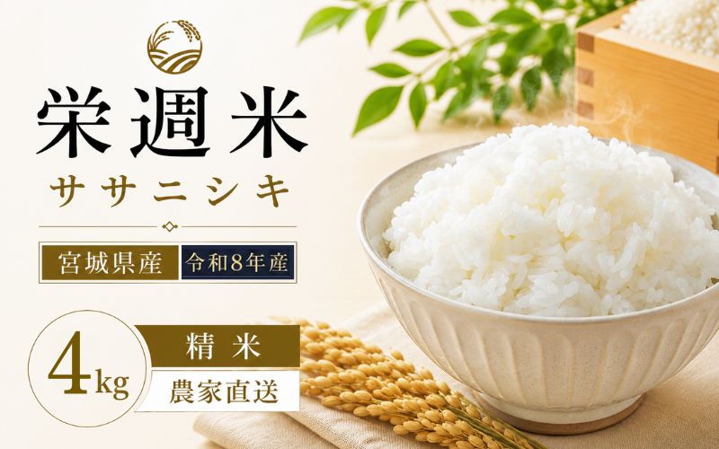 令和8年産 栄週米 ササニシキ(精米)2kg×2袋セット※10月上旬より順次発送予定 / 精米 人気 ランキング お米 米
