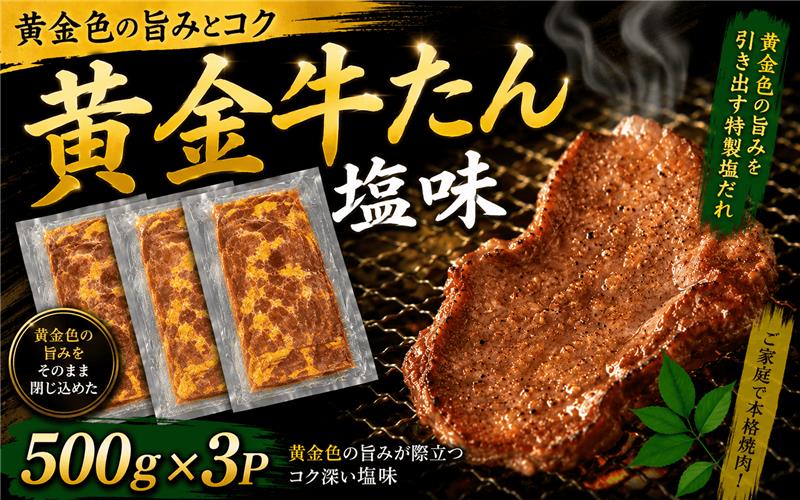 黄金牛たん 塩味 500g×3パック / 和牛 牛 肉 たんタン