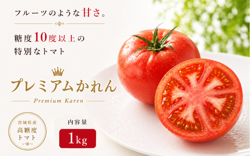 【糖度10度以上！】プレミアムかれん 1kg / とまと 野菜 トマト