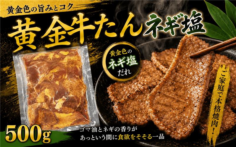 黄金牛たん ネギ塩 500g / 和牛 牛 肉 たんタン