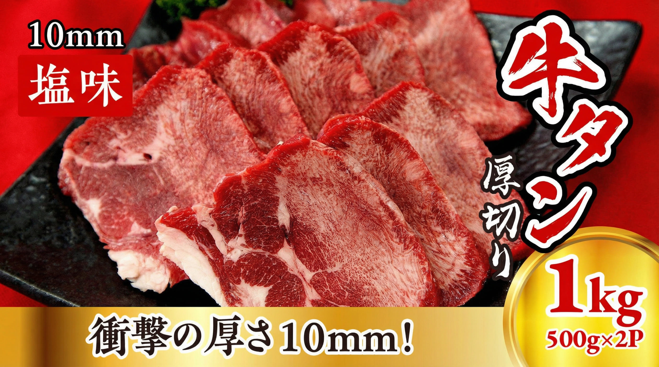 牛たん　厚切り　１０ｍｍ　塩味　500ｇ×２パック /  和牛 牛 肉 たんタン