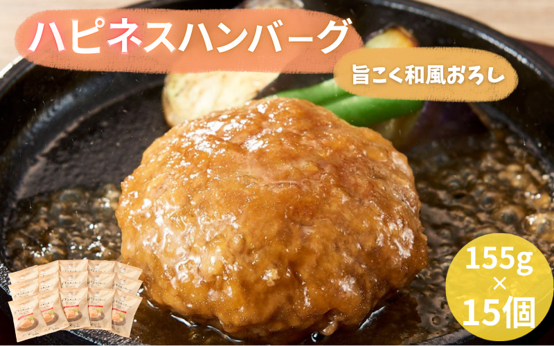 ハピネスハンバーグ　旨こく和風おろし　155ｇ(固形量110ｇ)×15個 / ハンバーグ お肉 おかず 和風