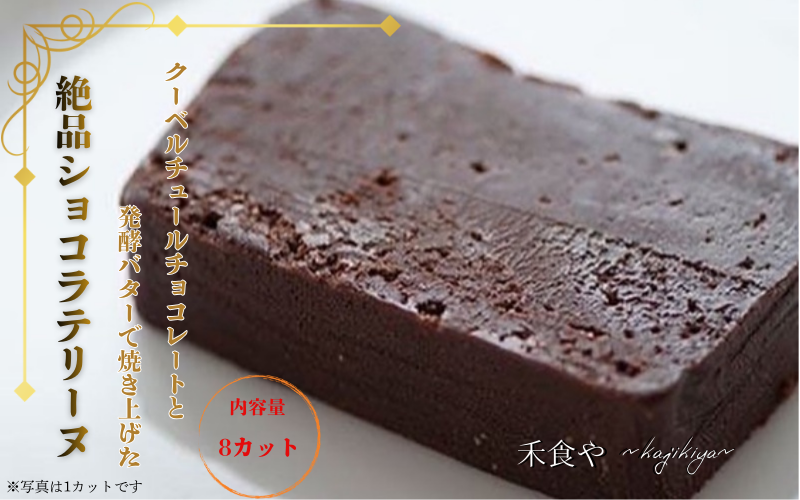 カカオ分７０％のチョコレートと発酵バターで焼き上げた濃厚ショコラテリーヌ /  ケーキ テリーヌ チョコレート 洋菓子 お菓子
