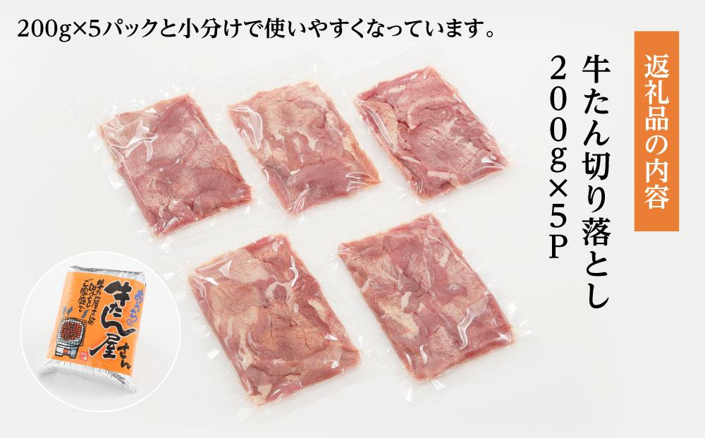 おつまみ牛たん切り落とし（塩味）１kg / 冷凍 小分け 焼肉用 おつまみ おかず用 牛タン ご家庭用
