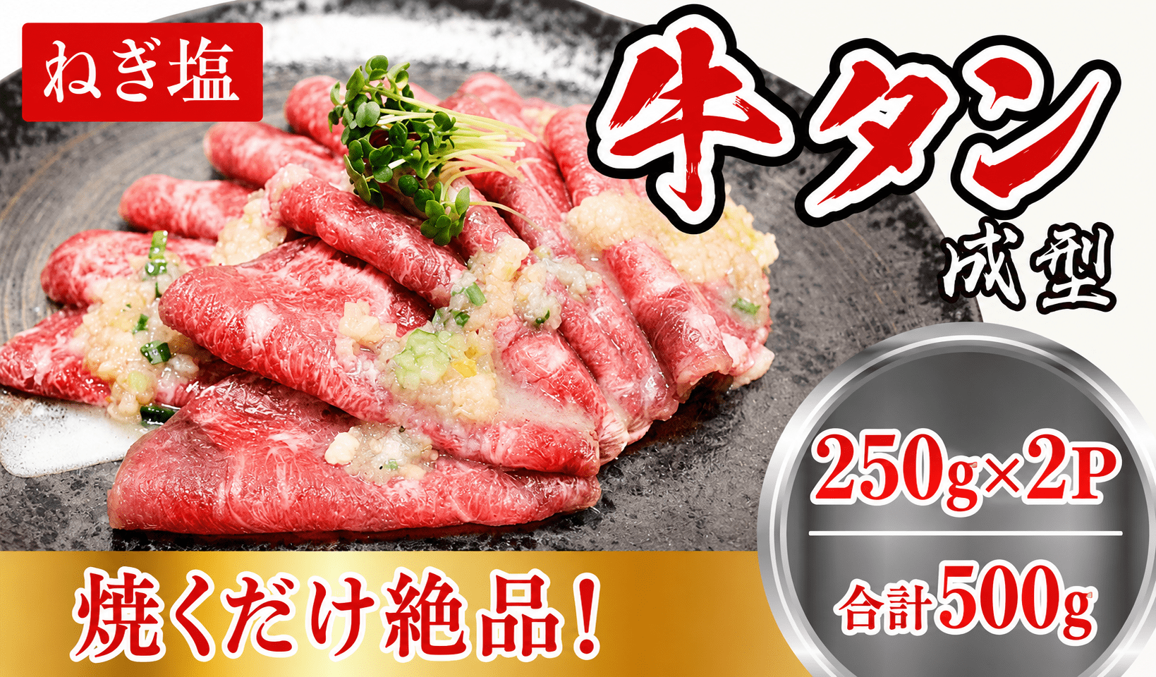成型　牛たん　ネギ塩　500ｇ /  和牛 牛 肉 たんタン