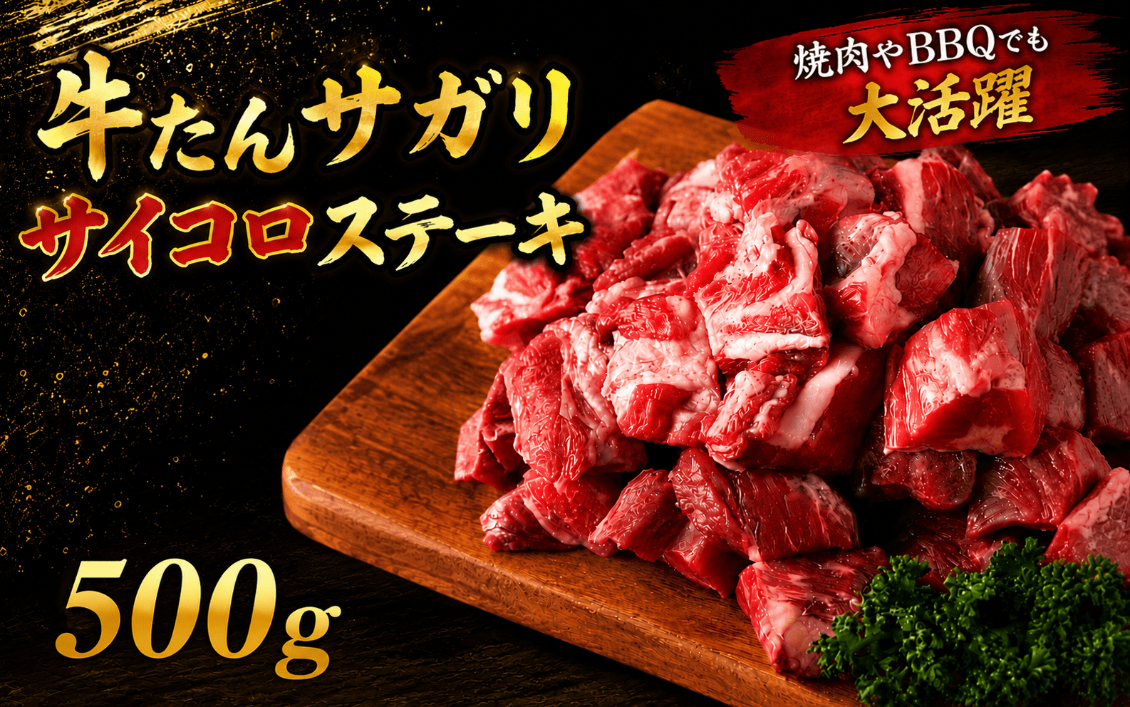 牛たんサガリ　サイコロステーキ　500ｇ /  和牛 牛 肉 たんタン
