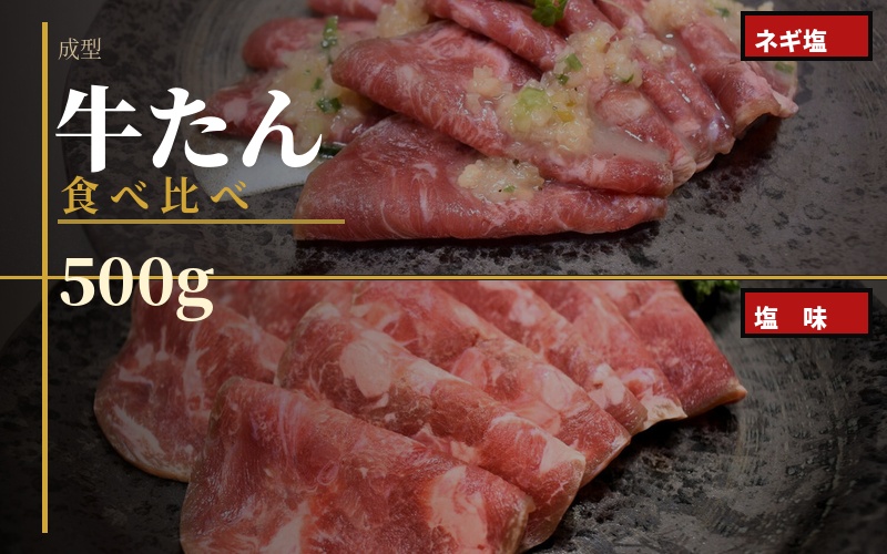 成型 牛たん 食べ比べ 各500g×1パック / 和牛 牛 肉 たんタン