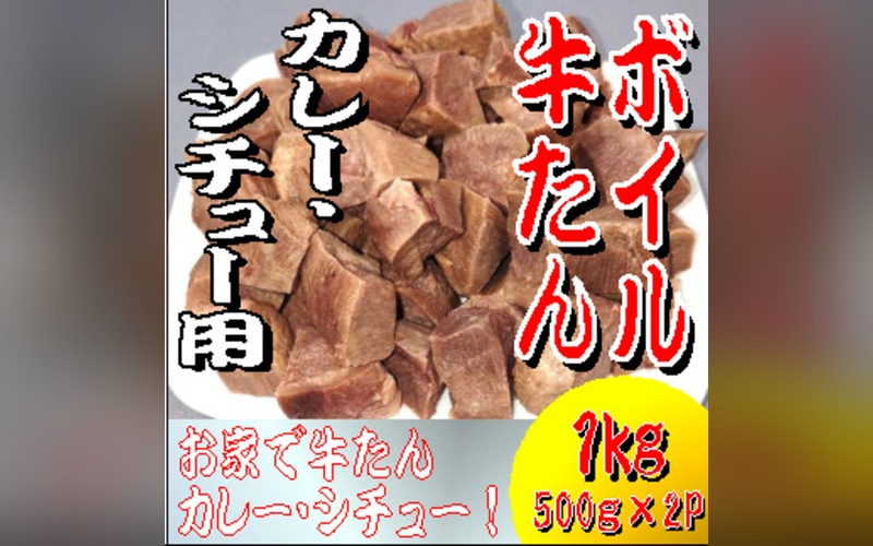 ボイル牛たん　カレー・シチュー用　1000ｇ / おかず ごはん シチュー カレー お肉 牛タン タン 和牛 牛 肉