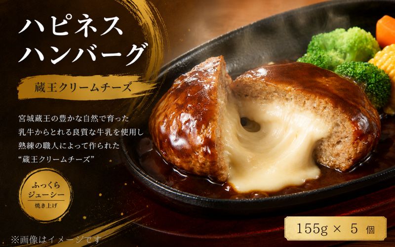 ハピネスハンバーグ 蔵王クリームチーズ 155g(固形量110g)×5個 / ハンバーグ お肉 おかず チーズ チーズハンバーグ