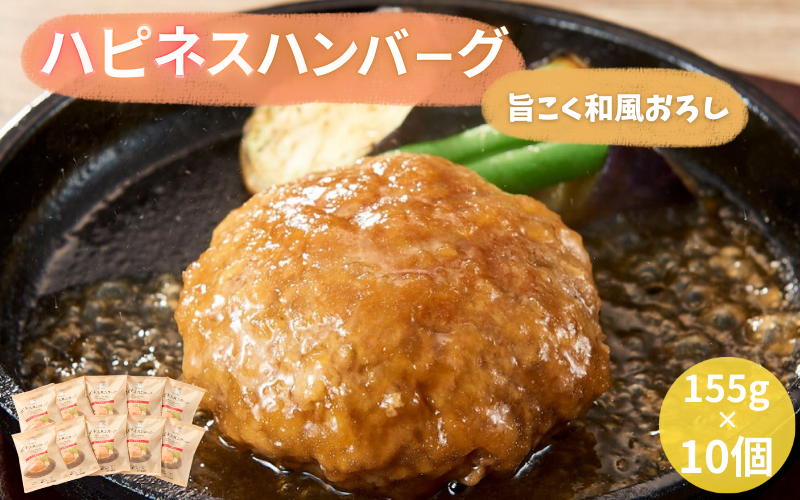 ハピネスハンバーグ　旨こく和風おろし　10個 / ハンバーグ お肉 おかず 和風