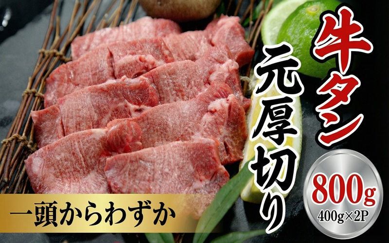 牛たん元 厚切り 400g×2パック / 和牛 牛 肉 たんタン 厚切りタン