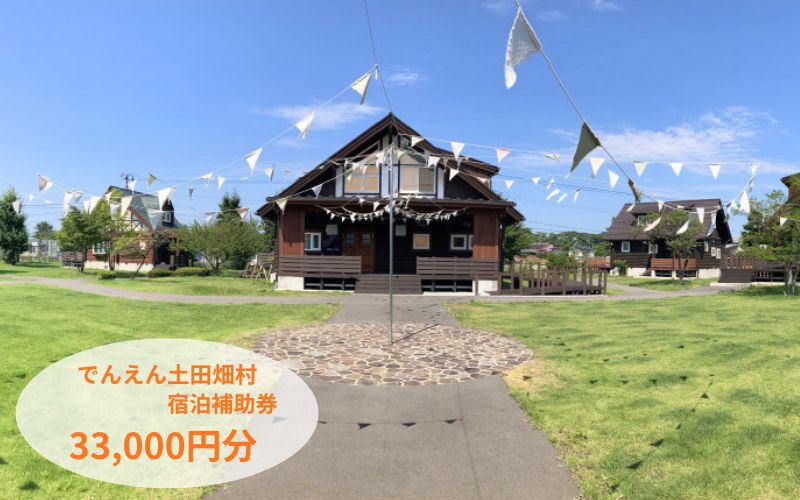 【宮城県美里町】でんえん土田畑村 宿泊補助券 33,000円分（3,000円×11枚）/ 宿泊 コテージ 旅行 グランピング
