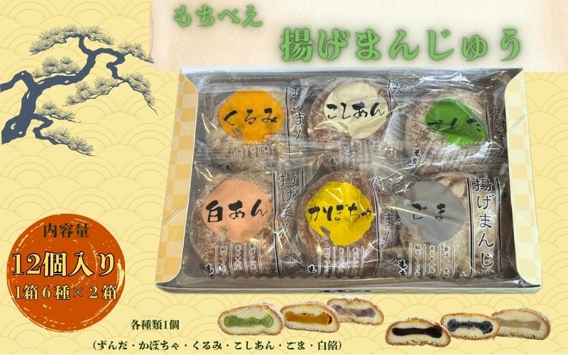 もちべえ 揚げまんじゅう　6種×2箱  / 饅頭 まんじゅう 和菓子