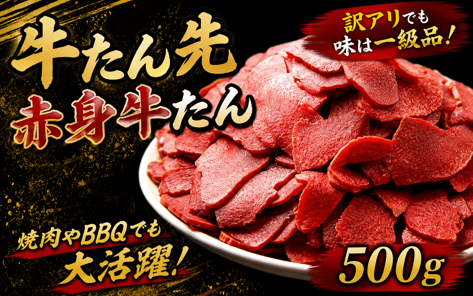 牛たん先　赤身牛たん　500ｇ  /  和牛 牛 肉 たんタン 厚切りタン