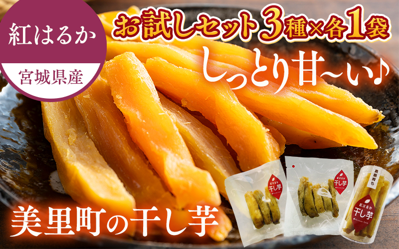 【デリシャスファームの干し芋】お試しセット ３種×各１袋