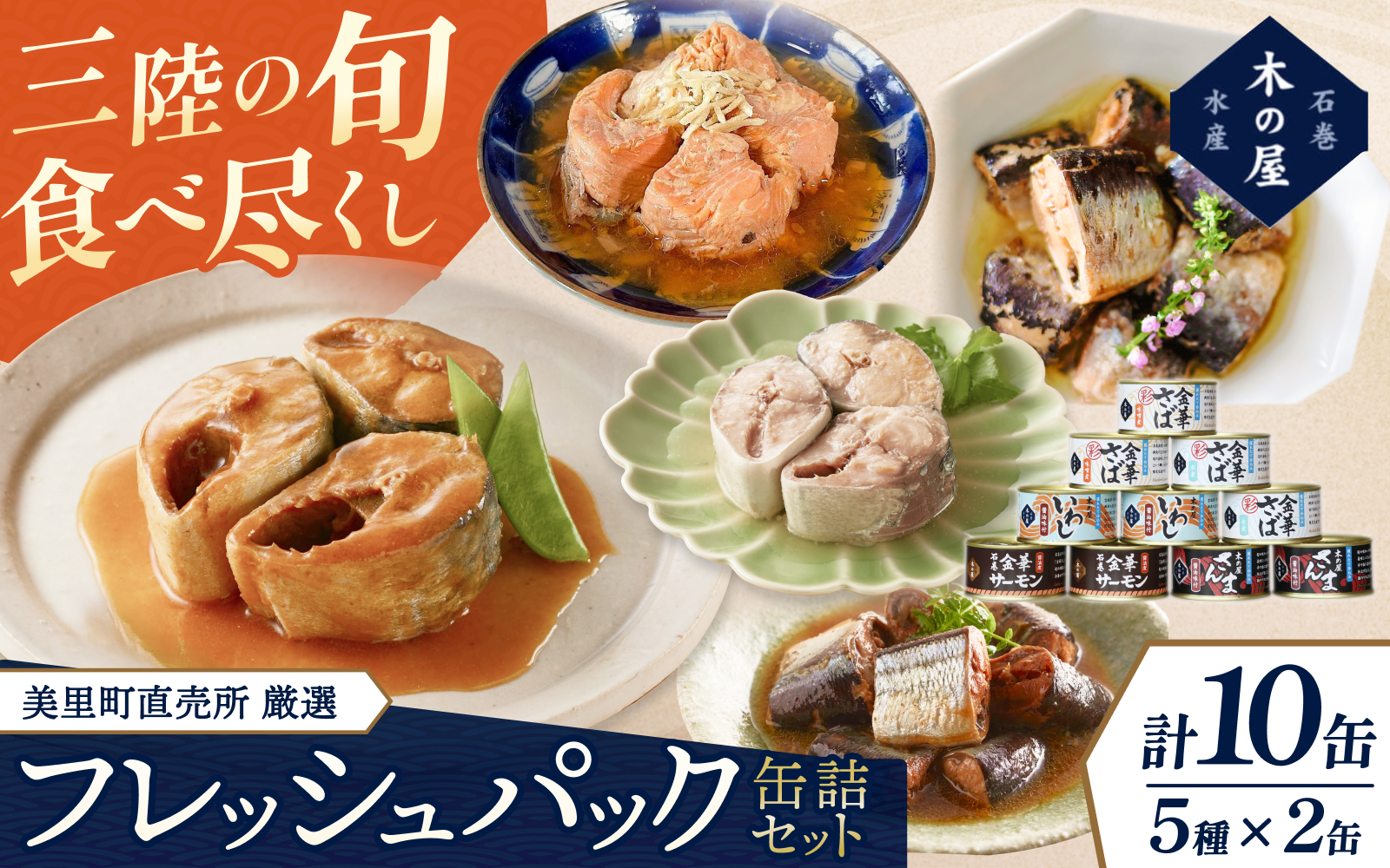 美里町直売所厳選フレッシュパック10缶セット/缶詰 缶 セット さば 鰯 味噌煮 サバ さんま 水煮 鯖 金華さば サーモン 醤油煮 いわし 金華サーモン 三陸 イワシ 希少 国産