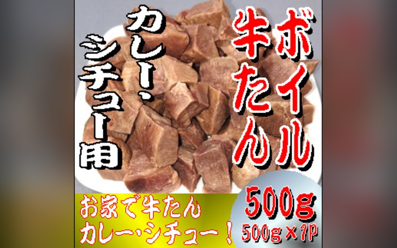 ボイル牛たん カレー・シチュー用 500g / おかず ごはん シチュー カレー お肉 牛タン タン 和牛 牛 肉
