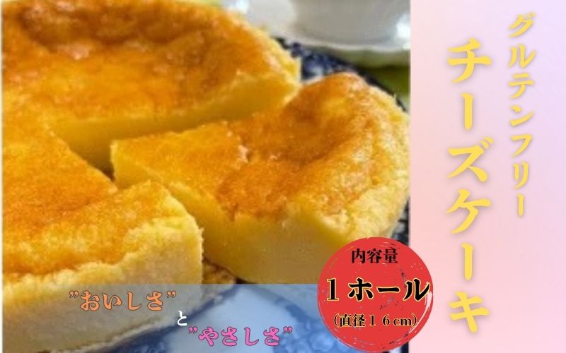 米粉で作ったグルテンフリーの優しいチーズケーキ 500g　1ホール 直径16cm