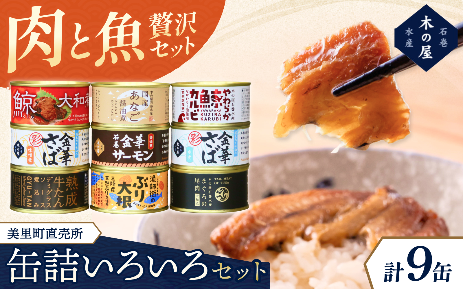 美里町直売所厳選いろいろ9缶セット / 缶詰 缶 セット クジラ 鯨 カルビ 焼肉味 牛タン デミグラスソース